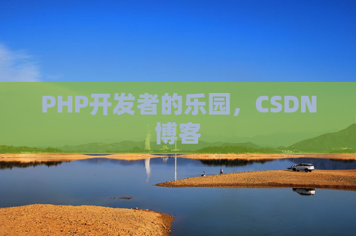 PHP开发者的乐园，CSDN博客